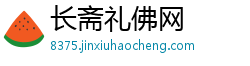 长斋礼佛网